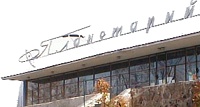 Здание Днепропетровского планетария Здание Днепропетровского планетария