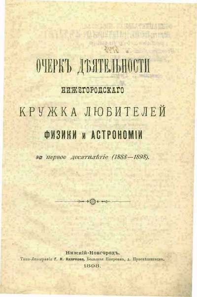 Обложка "Очерка деятельности Нижегородского кружка любителей физики и астрономии за первое десятилетие (1888-1898)". Обложка "Очерка деятельности Нижегородского кружка любителей физики и астрономии за первое десятилетие (1888-1898)".